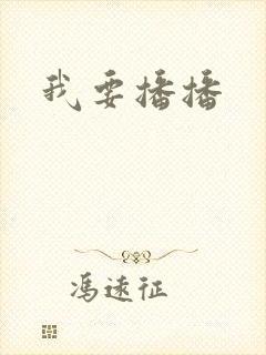 我要播播