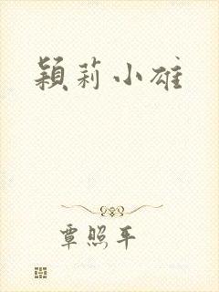 颖莉小雄