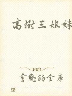 高树三姐妹有声封面