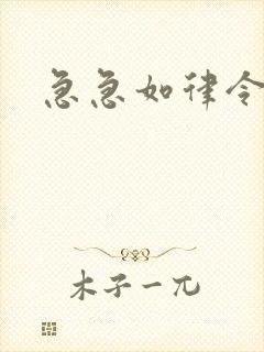 急急如律令小说