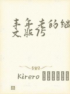 丰年老的继拇中文版75