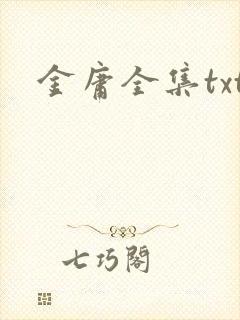 金庸全集txt