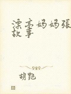 漂亮妈妈张琳的故事封面