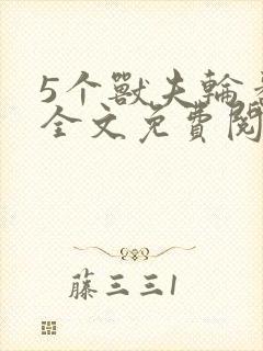 5个兽夫轮番宠全文免费阅读笔趣阁