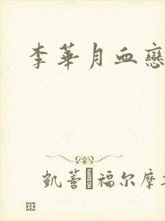 李华月血恋