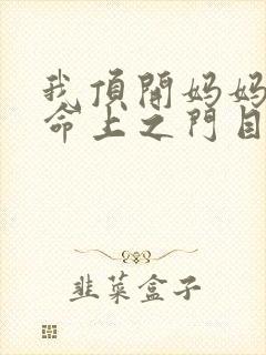 我顶开妈妈的生命上之门目录