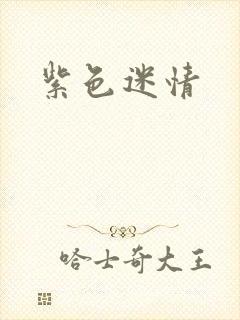 紫色迷情