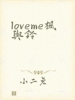 loveme枫与铃封面