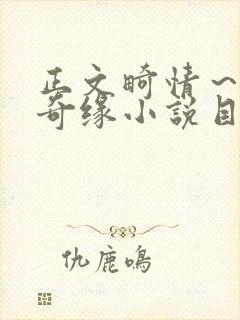 正文畸情～内裤奇缘小说目录