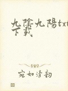 九阴九阳txt下载封面