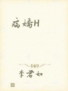 病娇H