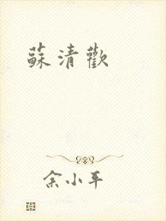 苏清欢