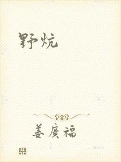野炕