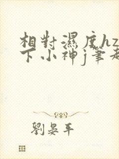 相对湿度hz在下小神j笔趣阁