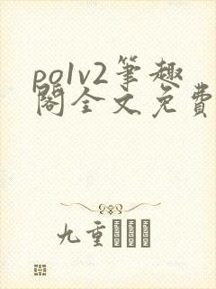 po1v2笔趣阁全文免费阅读