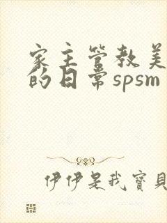 家主管教美人们的日常spsm