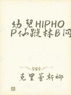 幼儿HIPHOP仙踪林B网封面
