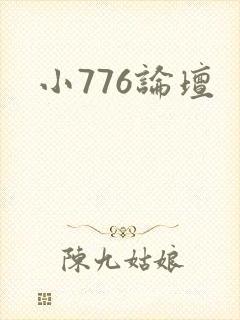 小776论坛