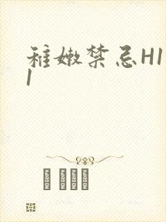 稚嫩禁忌H1V1