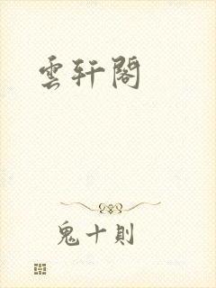 云轩阁