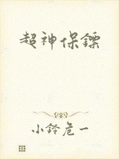 超神保镖封面