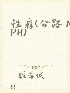 性瘾(公路 NPH)封面