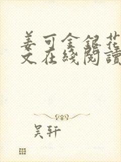 姜可金银花露原文在线阅读免费封面