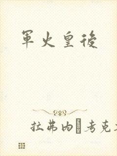 军火皇后