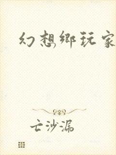 幻想乡玩家