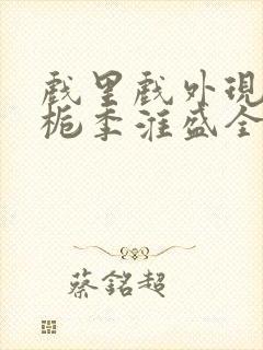 戏里戏外现场林栀季淮盛全文免费阅读
