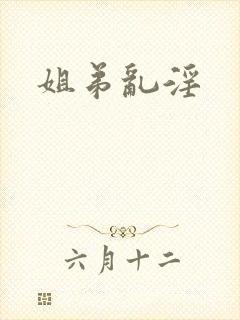 姐弟乱淫