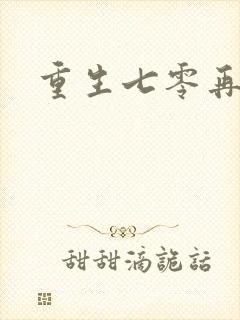 重生七零再高嫁封面