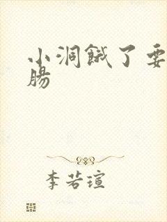 小洞饿了要吃大肠封面