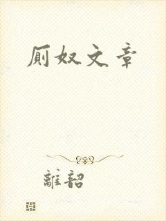 厕奴文章