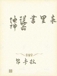 他从书里来追书神器