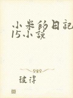 小米的日记1一15小说