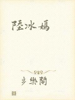 陆冰嫣封面