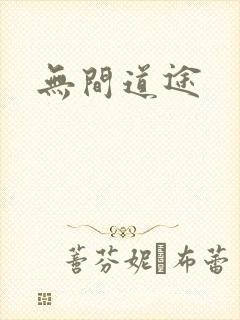 无间道途