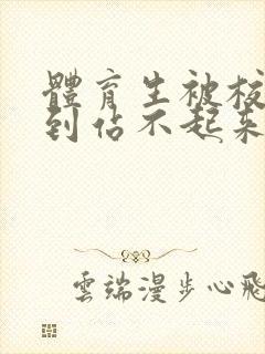 体育生被校草做到站不起来封面
