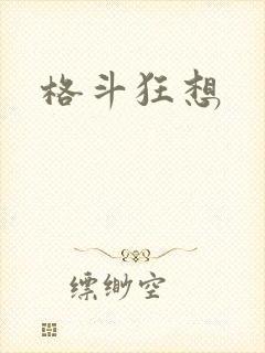 格斗狂想