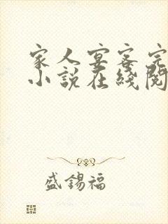 家人宴客完整版小说在线阅读