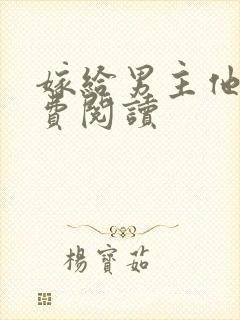 嫁给男主他爹免费阅读