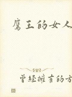 鹰王的女人