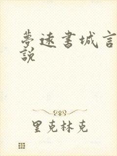 梦远书城言情小说封面