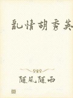 乱情胡秀英