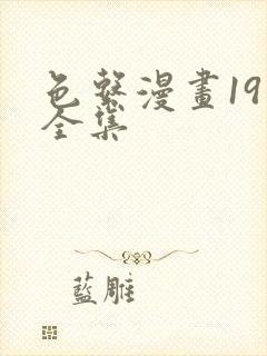 色系漫画19禁全集