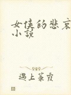 女侠的悲哀续集小说