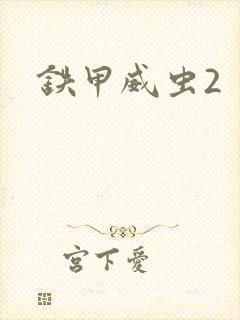 铁甲威虫2