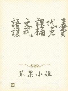 语文课代表趴下让我桶免费放封面
