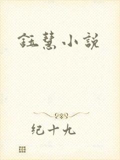 钰慧小说封面